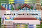 魔力宝物忍者打boss-魔力宝物忍者攻略