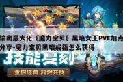 输出更大化《魔力宝物》暗中女王PVE加点分享-魔力宝物暗中戒指怎么获得