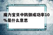 魔力宝物中防御胜利率10%是什么意思的简单介绍