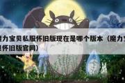 魔力宝贝私服怀旧版现在是哪个版本（魔力宝贝怀旧版官网）