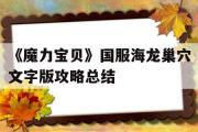 《魔力宝物》国服海龙巢穴文字版攻略总结的简单介绍