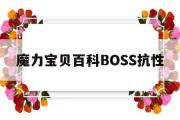 魔力宝物百科BOSS抗性-魔力宝物百科boss抗性怎么加