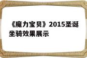 《魔力宝物》2015圣诞坐骑效果展现-魔力宝物怀旧2016年圣诞节能开出什么