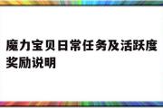 魔力宝物日常使命及活泼度奖励申明-魔力宝物日常使命攻略 日常使命有哪些