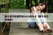 魔力宝贝私服怀旧2021新手卡（魔力宝贝怀旧吧）