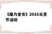 《魔力宝物》2016元宵节活动-魔力宝物2020圣诞元旦出格活动