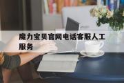 魔力宝物官网德律风客服人工办事-魔力宝物官网德律风客服人工办事中心