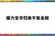 魔力宝物归来不氪金版-魔力宝物归来不花钱能玩吗