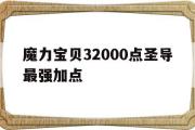 魔力宝物32000点圣导最强加点的简单介绍