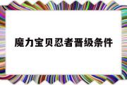 魔力宝物忍者晋级前提-魔力宝物忍者晋级前提是什么