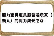 关于魔力宝物道具服通俗玩家（新人）的魔力生长之路的信息