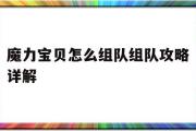 魔力宝物怎么组队组队攻略详解-魔力宝物怎么组队组队攻略详解图