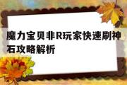 魔力宝物非R玩家快速刷神石攻略解析的简单介绍