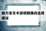 包罗魔力宝物手游初期佣兵选择建议的词条