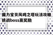 包罗魔力宝物风鸣之塔弄法攻略挑战boss赢奖励的词条