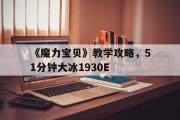 《魔力宝物》教学攻略，51分钟大冰1930E的简单介绍