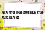 魔力宝物戈壁响马副本打法及奖励介绍的简单介绍