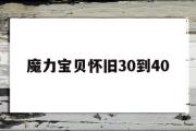 魔力宝物怀旧30到40-魔力宝物怀旧30到40级练级地点