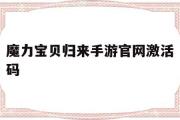 魔力宝物归来手游官网激活码-魔力宝物归来手游激活码怎么用