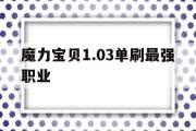 关于魔力宝物1.03单刷最强职业的信息