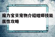 魔力宝物宠物介绍螳螂技能属性攻略的简单介绍