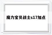 魔力宝物兵士s17加点-魔力宝物怀旧兵士配备搭配