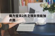 魔力宝物2月之领主技能加点图的简单介绍