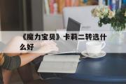 包罗《魔力宝物》卡莉二转选什么好的词条