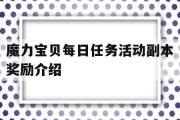 魔力宝物每日使命活动副本奖励介绍-魔力宝物日常使命攻略 日常使命有哪些