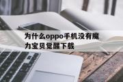 为什么oppo手机没有魔力宝物醒觉下载的简单介绍