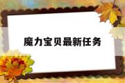 魔力宝物最新使命-魔力宝物新使命攻略