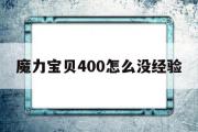 魔力宝物400怎么没经历的简单介绍