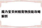 魔力宝物树精宠物技能攻略解析-魔力宝物怀旧打了树精树苗在哪判定