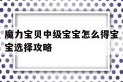 包罗魔力宝物中级宝宝怎么得宝宝选择攻略的词条