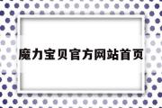 魔力宝物官方网站首页-魔力宝物官方网站首页登录