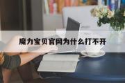 魔力宝物官网为什么打不开-魔力宝物官网为什么打不开了