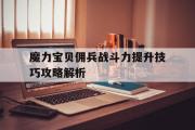 包罗魔力宝物佣兵战斗力提拔技巧攻略解析的词条