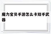 魔力宝物手游怎么卡双手兵器-魔力宝物手游怎么卡便当和答题