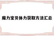 魔力宝物体力获取办法汇总-魔力宝物体力获取办法汇总表