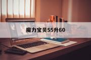 魔力宝物55升60-魔力宝物怀旧40到50