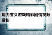 魔力宝物游戏出色剧情视频赏析的简单介绍