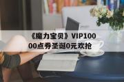 《魔力宝物》VIP10000点券圣诞0元欢抢的简单介绍