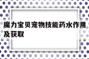 魔力宝物宠物技能药水感化及获取的简单介绍