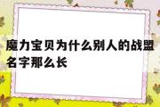 魔力宝物为什么他人的战盟名字那么长的简单介绍