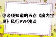 你必需晓得的五点《魔力宝物》流行PVP浅谈的简单介绍