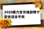 2020魔力宝物端游哪个职业合适布衣的简单介绍