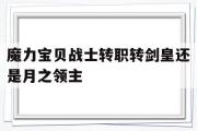 包罗魔力宝物兵士转职转剑皇仍是月之领主的词条