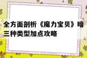 包罗全方面分析《魔力宝物》暗三品种型加点攻略的词条