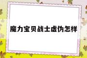 魔力宝物兵士虚假如何-魔力宝物兵士虚假如何打