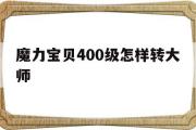 魔力宝物400级如何转巨匠-魔力宝物400级如何转巨匠形式